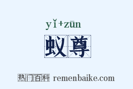 蚁尊是什么意思的图片